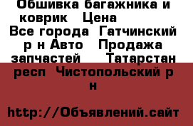 Обшивка багажника и коврик › Цена ­ 1 000 - Все города, Гатчинский р-н Авто » Продажа запчастей   . Татарстан респ.,Чистопольский р-н